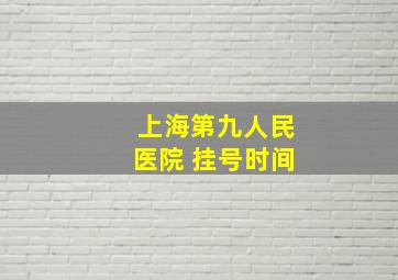 上海第九人民医院 挂号时间